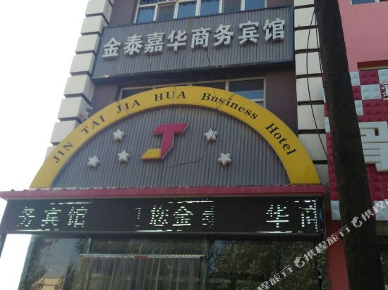 商都金泰嘉华商务宾馆