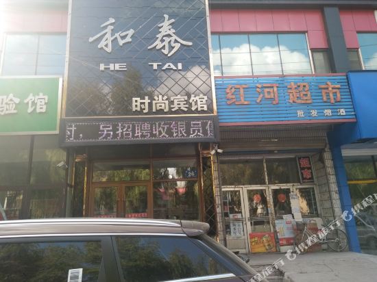 牡丹江和泰时尚宾馆