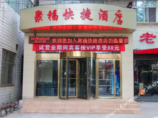 安阳聚福快捷酒店