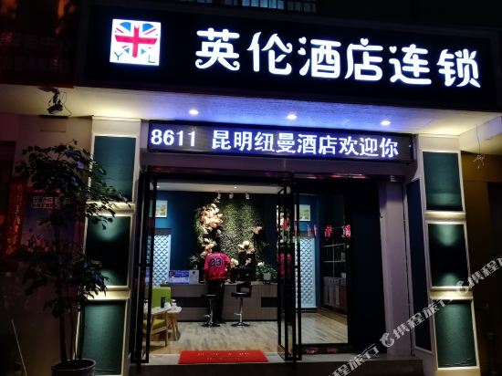 英伦酒店连锁(昆明金星时尚店)