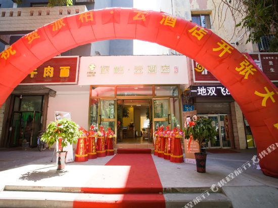 如家派柏·云酒店(石河子北三路店)