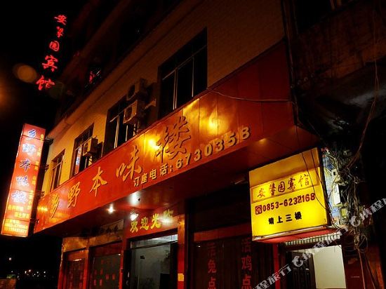 镇宁安馨园宾馆