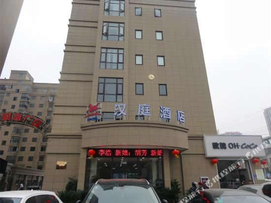 汉庭酒店(萧县店)