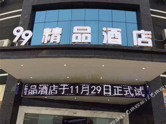奉新99精品酒店