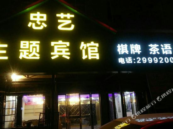 洋县忠艺主题宾馆