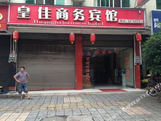 雅安皇佳商务宾馆