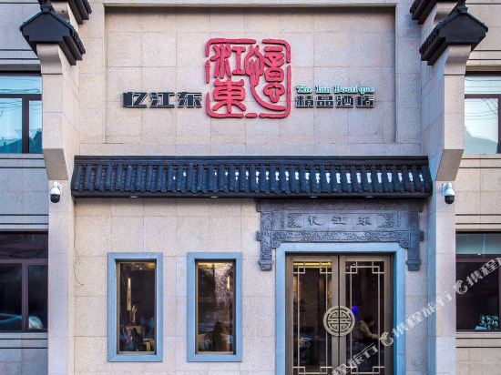 吉林忆江东精品酒店