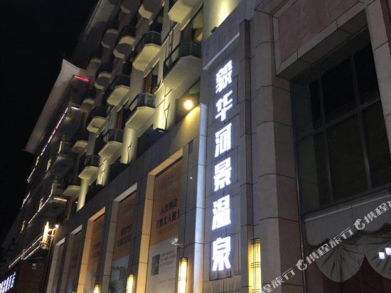 广州毅华河景温泉度假酒店