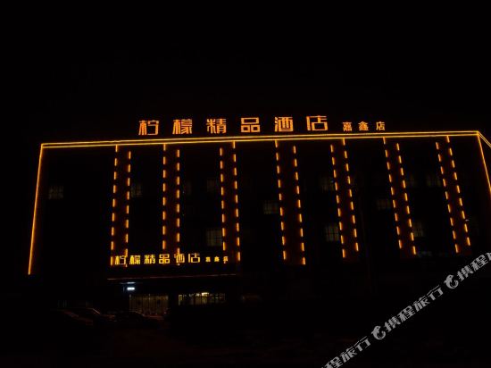 柠檬精品酒店(庆阳嘉鑫店)