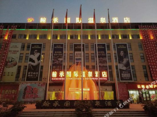 楚雄翰承国际温泉酒店
