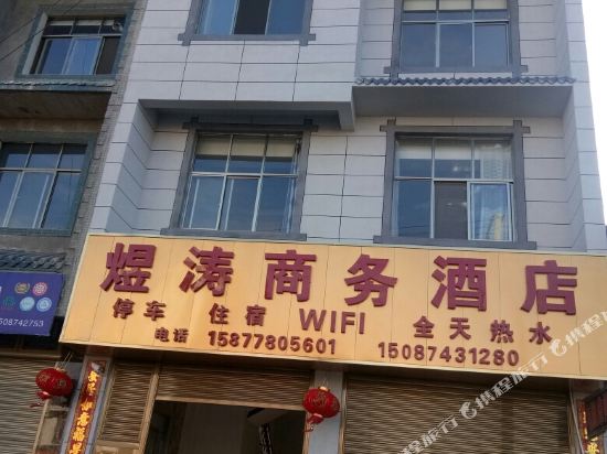 罗平煜涛商务酒店