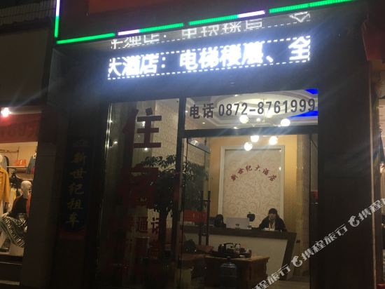 南涧新世纪大酒店