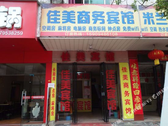 宜春佳美商务宾馆
