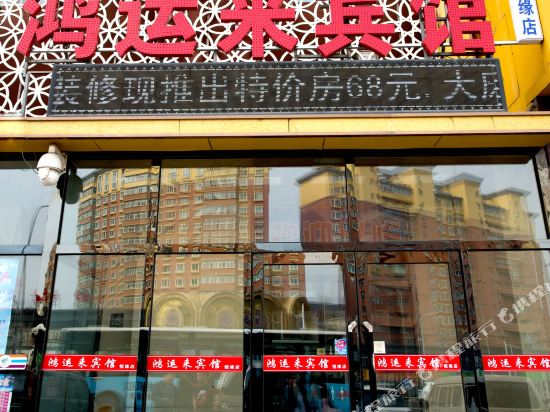 长春鸿运来时尚宾馆