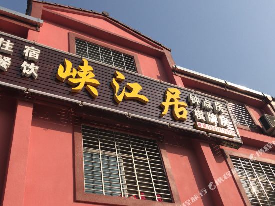 宜昌峡江居农家乐