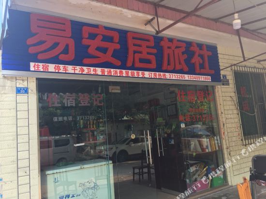 井研易安居旅社