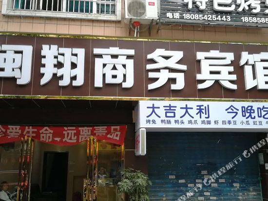 贵阳闽翔商务宾馆