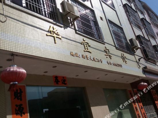 阳江阳东华宜宾馆