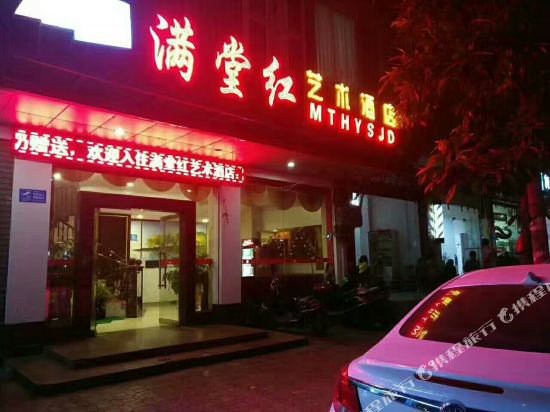 岑溪满堂红宾馆