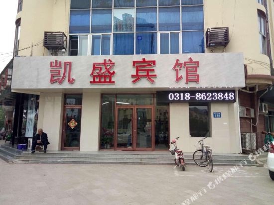 衡水凯盛宾馆