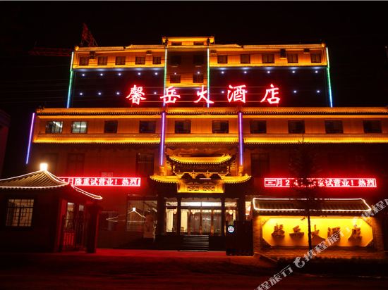 临潭馨岳大酒店