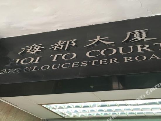香港铜锣湾天津连锁宾馆