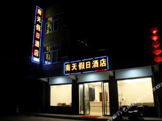 宁强南天假日酒店