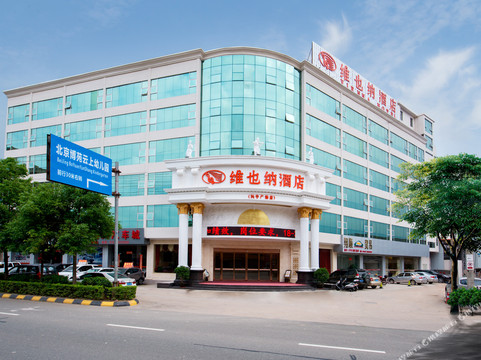 维也纳酒店(兴宁市区广场店)