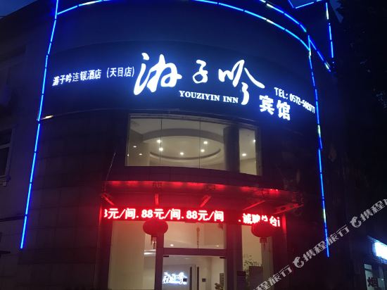 游子吟连锁酒店(安吉天目店)