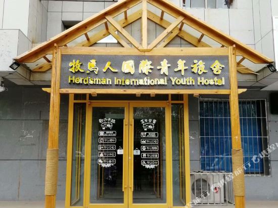 嘉峪关牧马人青年旅舍