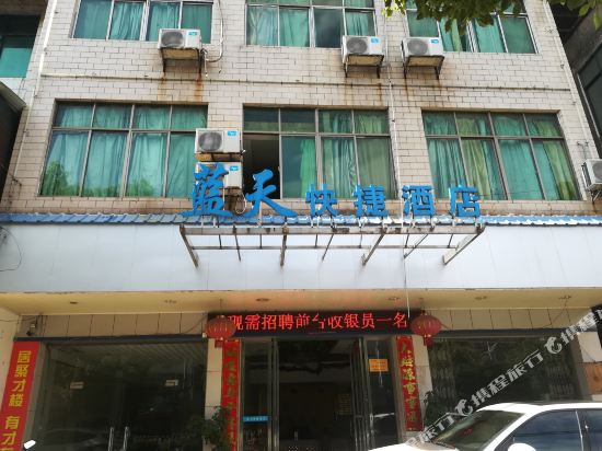 常宁蓝天快捷酒店