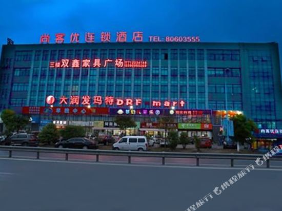 尚客优连锁酒店(南通先锋店)