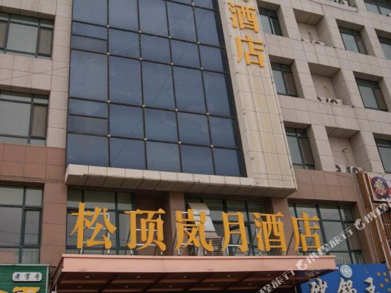 松顶岚月酒店(银川宁大店)