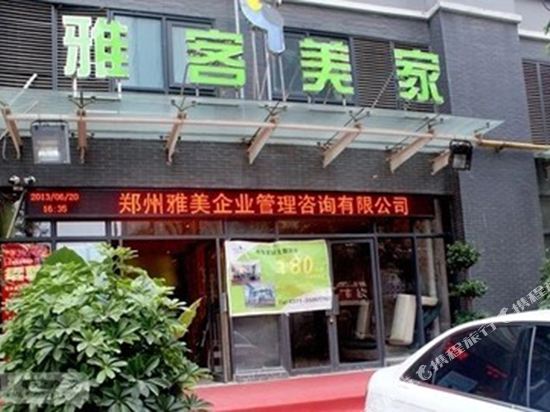 郑州雅客美家酒店