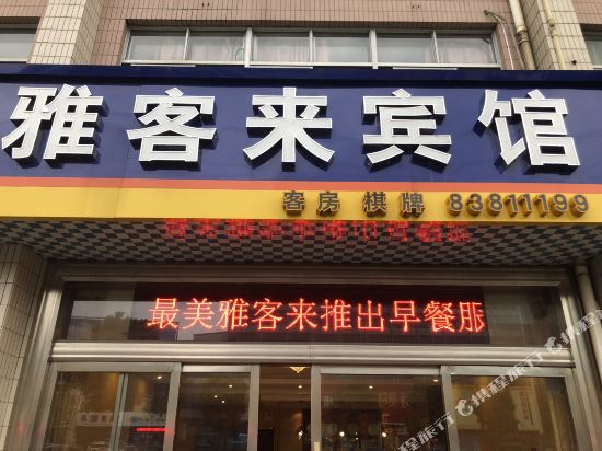 常州雅客来宾馆