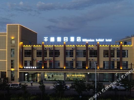嘉峪关千禧假日酒店