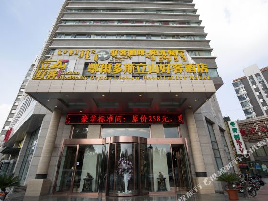 鄂尔多斯鑫立山好客酒店