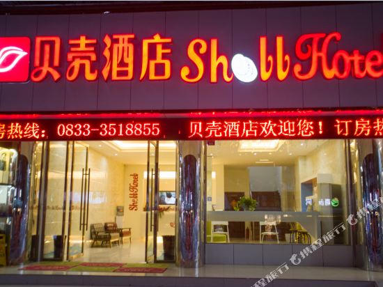 贝壳酒店(乐山大佛店)
