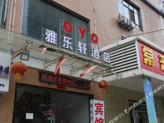 宝鸡雅乐轩酒店