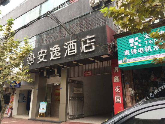 安逸酒店(简阳火车站店)