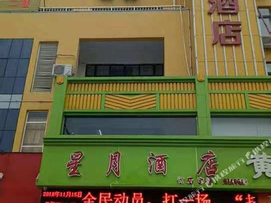 周口星月新概念酒店