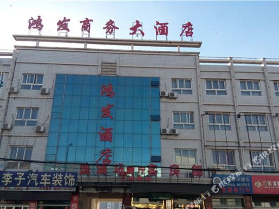 神木鸿发商务大酒店