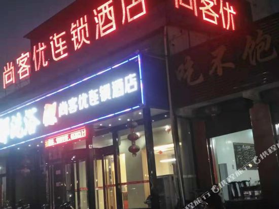 尚客优连锁酒店(平遥古城又见平遥店)