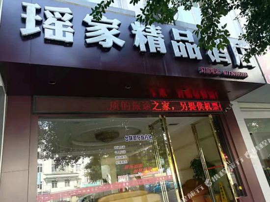 恭城瑶家精品酒店