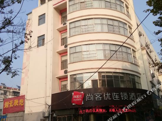 尚客优酒店(新沂南京路店)