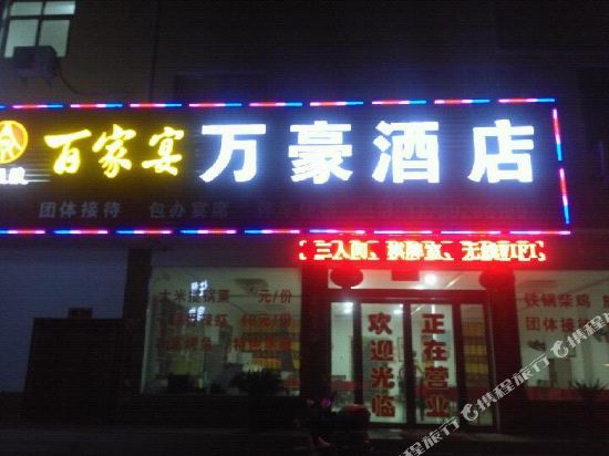鲁山万豪酒店