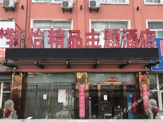 昆山轩怡精品主题酒店