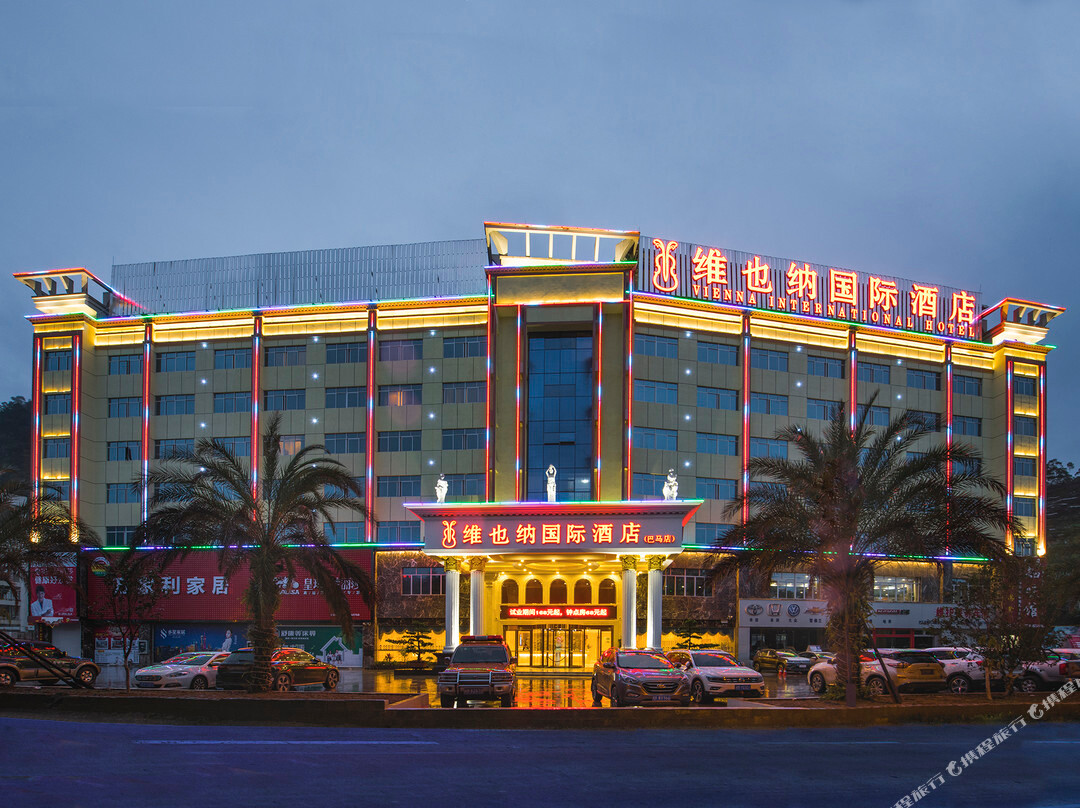 维也纳国际酒店(巴马店)