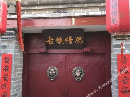 蔚县古镇情思客栈