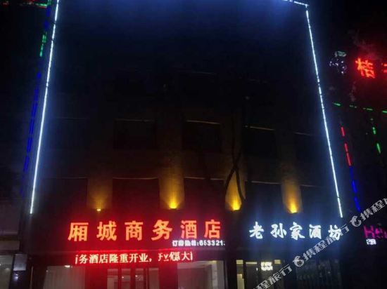 绛县厢城商务酒店